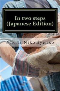 In Two Steps (Japanese Edition)