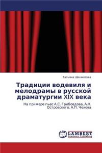 Traditsii Vodevilya I Melodramy V Russkoy Dramaturgii XIX Veka