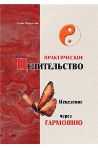Практическое целительство. Исцеление чер