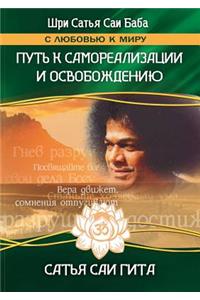 Сатья Саи Гита. Путь к самореализации и ос&#