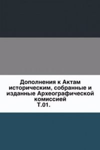 Dopolneniya k Aktam istoricheskim, sobrannye i izdannye Arheograficheskoj komissiej
