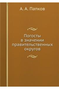 Погосты в значении правительственных ок