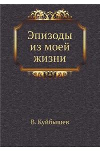 Эпизоды из моей жизни