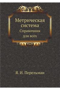 Метрическая система