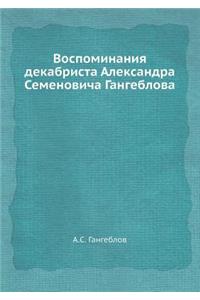 Воспоминания декабриста Александра Сем