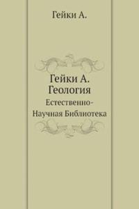 Gejki A. Geologiya