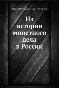 Iz istorii monetnogo dela v Rossii