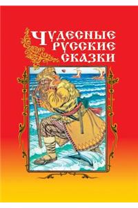 Wonderful Russian Fairy Tales