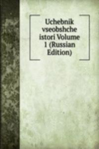 UCHEBNIK VSEOBSHCHE ISTORI VOLUME 1 RUS