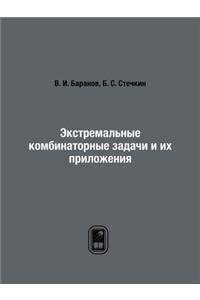 Экстремальные комбинаторные задачи и их п