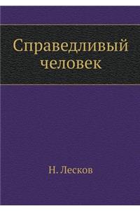 Справедливый человек