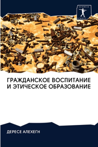 ГРАЖДАНСКОЕ ВОСПИТАНИЕ И ЭТИЧЕСКОЕ ОБРА