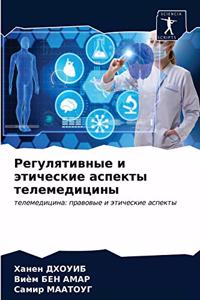 Регулятивные и этические аспекты телеме