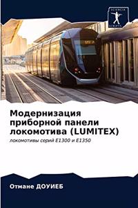 Модернизация приборной панели локомотив&