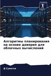 Алгоритмы планирования на основе довери