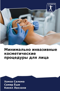 Минимально инвазивные косметические пр