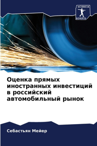 Оценка прямых иностранных инвестиций в ро