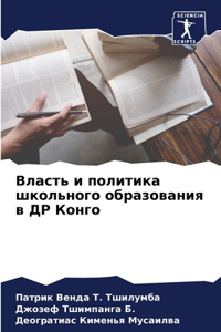 Власть и политика школьного образования в