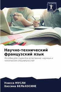 Научно-технический французский язык