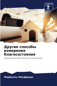 Другие способы измерения благосостояни