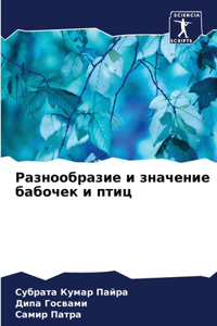 Разнообразие и значение бабочек и птиц