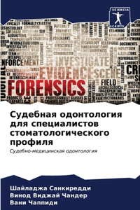 Судебная одонтология для специалистов ст