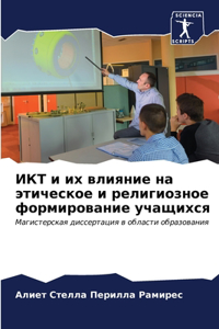 ИКТ и их влияние на этическое и религиозно
