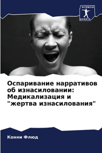 Оспаривание нарративов об изнасиловании