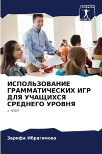 ИСПОЛЬЗОВАНИЕ ГРАММАТИЧЕСКИХ ИГР ДЛЯ УЧ