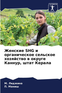 Женские SHG и органическое сельское хозяйс&#