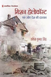 Mission Holocoust : Ek Khoye Desh Ki Dastan