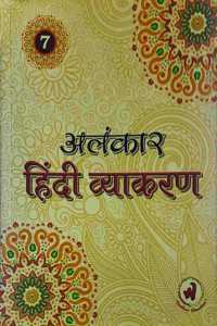 ALANKAR Hindi Vyakaran Book for Class - 7