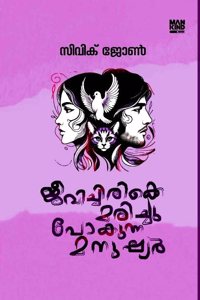 Jeevichirikke Marichupokunna Manushyar - Malayalam / Novella || Writen by Civic John ( à´œà´µà´šà´šà´°à´•à´• à´®à´°à´šà´š à´ªà´•à´¨à´¨ à´®à´¨à´·à´¯àµ¼ â€“ à´¸à´µà´• à´œàµº à´Žà´´à´¤à´¯ à´•à´¥ ( Mankind Publishers, 9788197434440 )