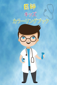 お医者さんの塗り絵（2～6歳児向け