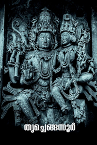 Tri Chegannur / തൃച്ചെങ്ങന്നൂർ