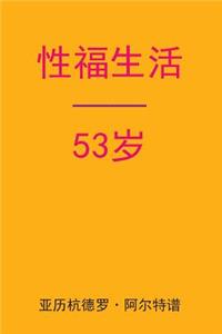 Sex After 53 (Chinese Edition)