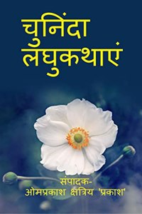 chuninda laghukathaen / à¤šà¥à¤¨à¤¿à¤‚à¤¦à¤¾ à¤²à¤˜à¥à¤•à¤¥à¤¾à¤à¤‚