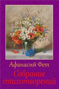 Sobranie Stihotvorenij