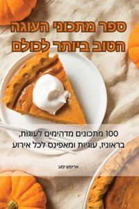 ספר מתכוני העוגה הטוב ביותר לכולם