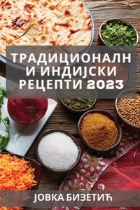 Традиционални индијски рецепти 2023