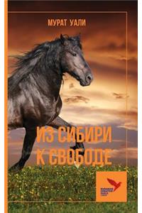 Из Сибири к Свободе