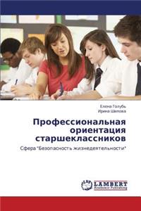 Professional'naya Orientatsiya Starsheklassnikov