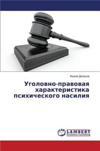 Ugolovno-pravovaya kharakteristika psikhicheskogo nasiliya