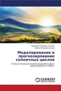 Моделирование и прогнозирование солнечн&