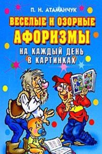 Veselye i ozornye aforizmy na kazhdyj den v kartinkah