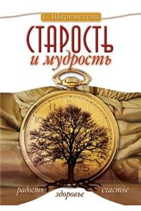Старость и мудрость