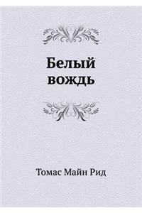 Белый вождь