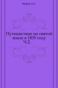 Puteshestvie po svyatoj zemle v 1835 godu