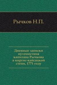 Dnevnye zapiski puteshestviya kapitana Rychkova