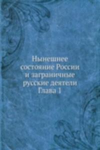 Nyneshnee sostoyanie Rossii i zagranichnye russkie deyateli